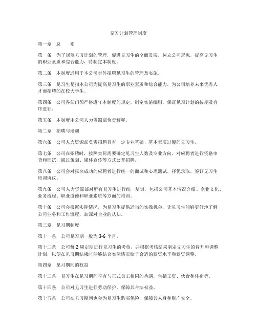 见习计划管理制度