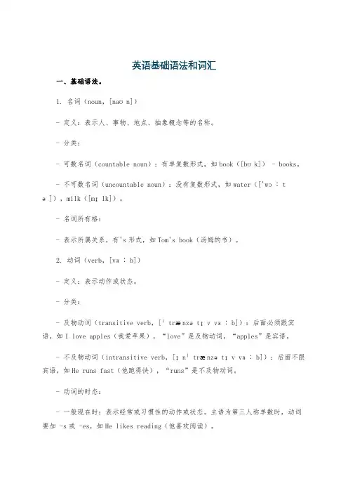 英语基础语法和词汇