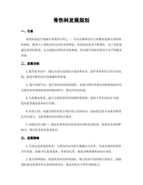 骨伤科发展规划
