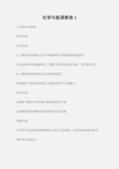 (九年级化学教案)化学与能源教案1
