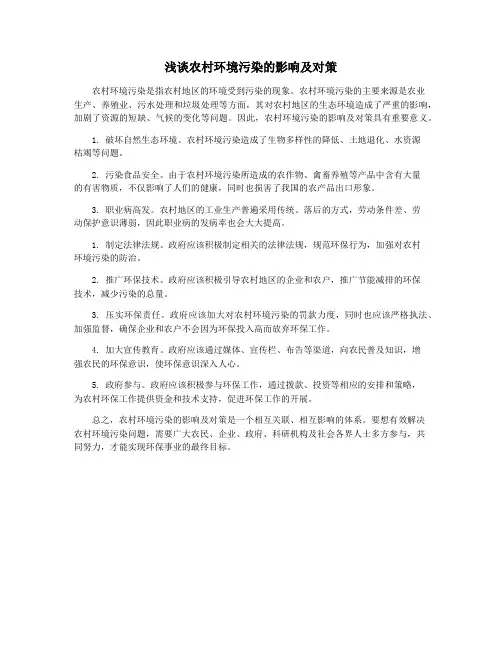 浅谈农村环境污染的影响及对策