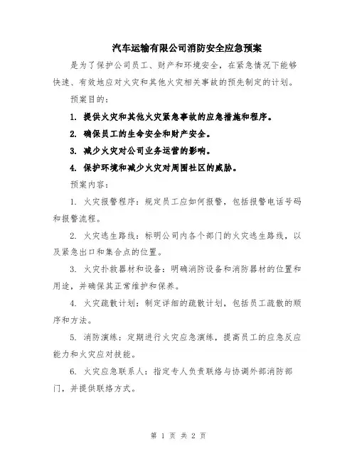 汽车运输有限公司消防安全应急预案