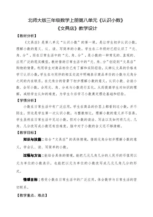 小学数学北师大2011课标版三年级北师大版三年级数学上册第八单元《认识小数》《文具店》教学设计