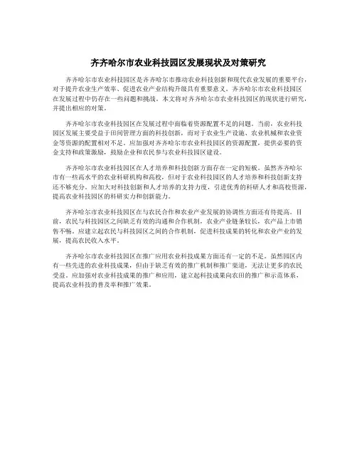 齐齐哈尔市农业科技园区发展现状及对策研究