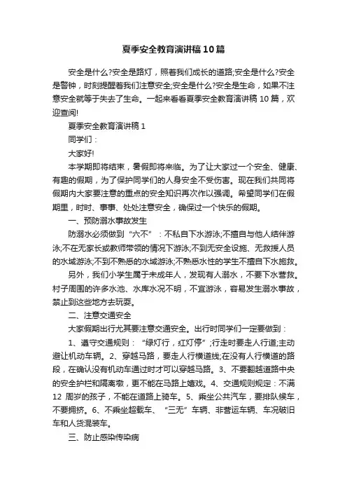 夏季安全教育演讲稿10篇