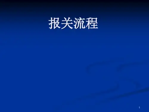 报关流程出口报关进口清关(ppt7)(2)