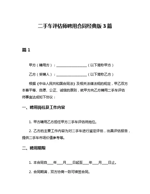 二手车评估师聘用合同经典版3篇