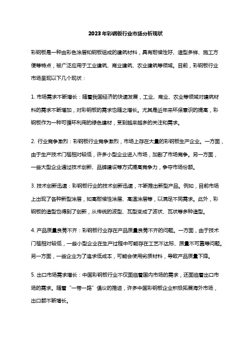 2023年彩钢板行业市场分析现状