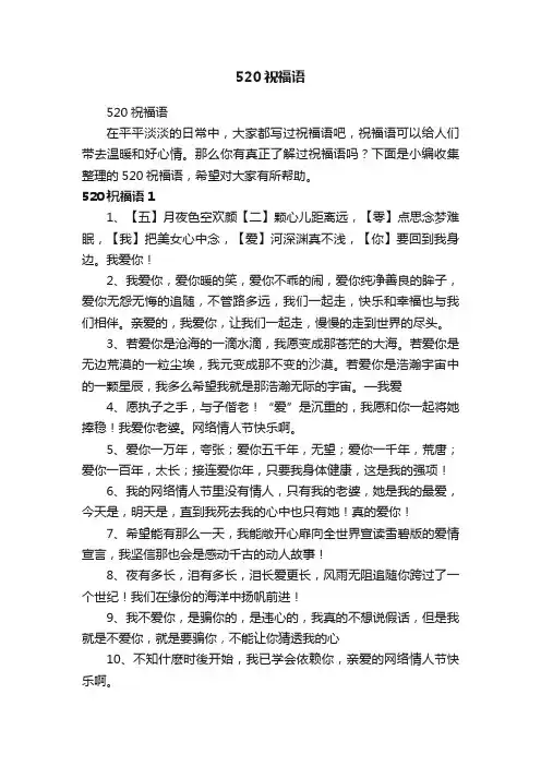 520祝福语