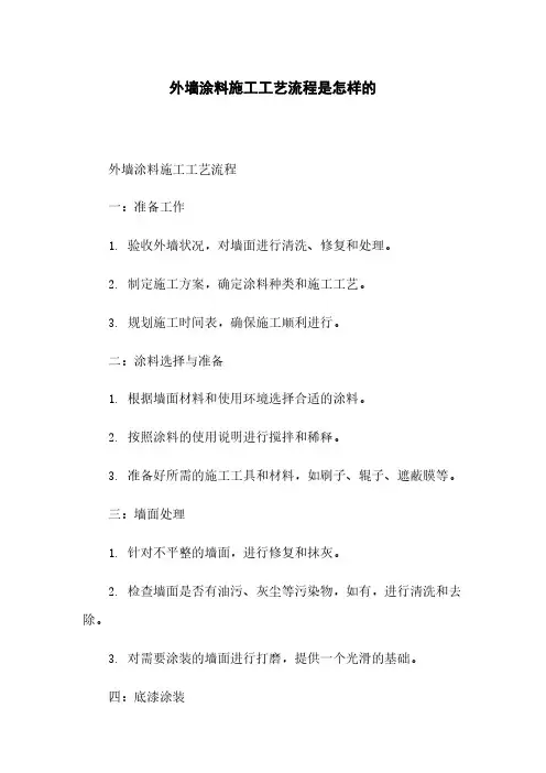 外墙涂料施工工艺流程是怎样的