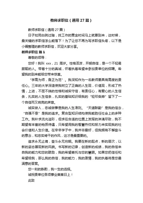 教师求职信（通用27篇）