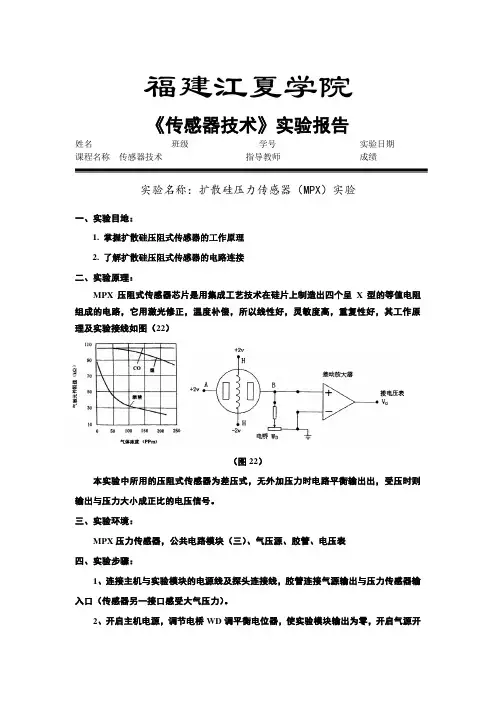 扩散硅压力传感器(MPX)实验