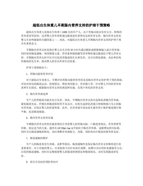 超低出生体重儿早期肠内营养支持的护理干预策略
