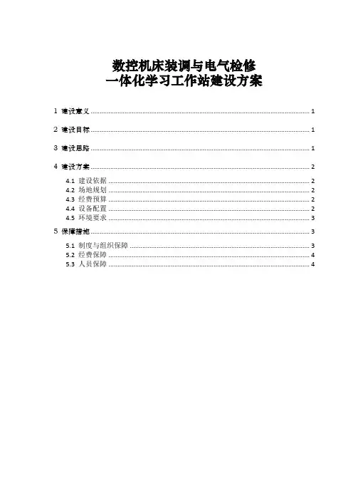 数控机床装调与电气检修一体化学习工作站建设方案