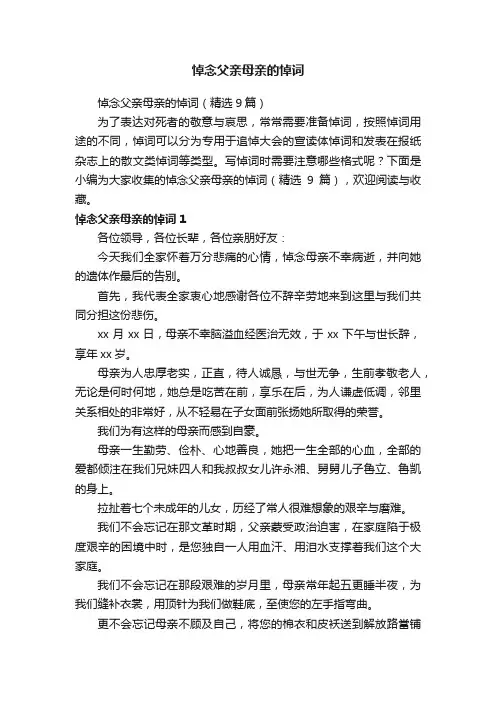 悼念父亲母亲的悼词（精选9篇）