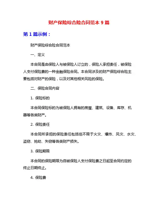 财产保险综合险合同范本9篇
