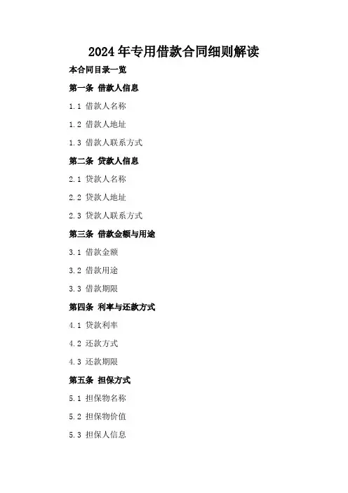 2024年专用借款合同细则解读