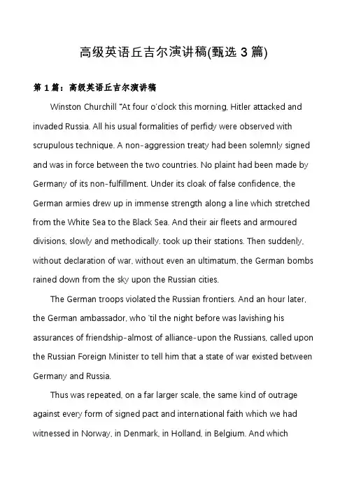 高级英语丘吉尔演讲稿(甄选3篇)