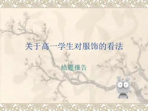 中学生对服饰的看法