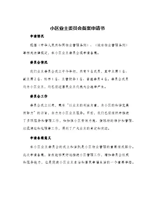 小区业主委员会备案申请书