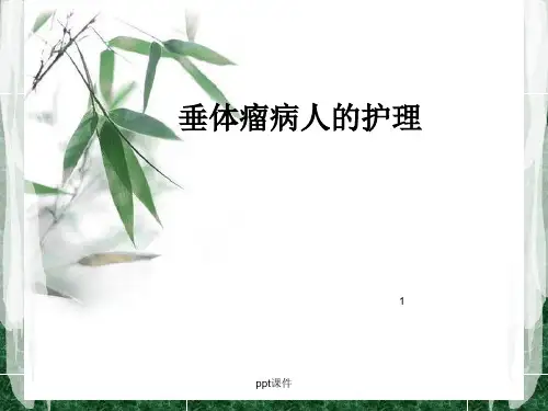 垂体瘤病人护理  ppt课件