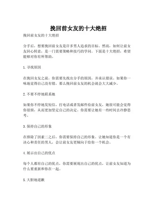 挽回前女友的十大绝招