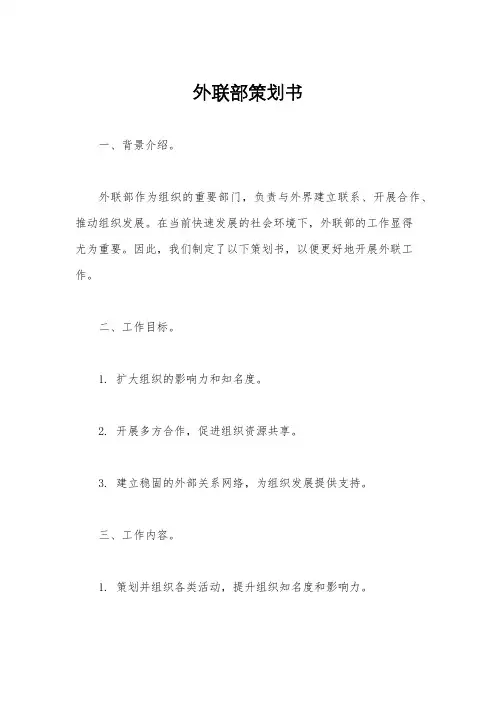 外联部策划书