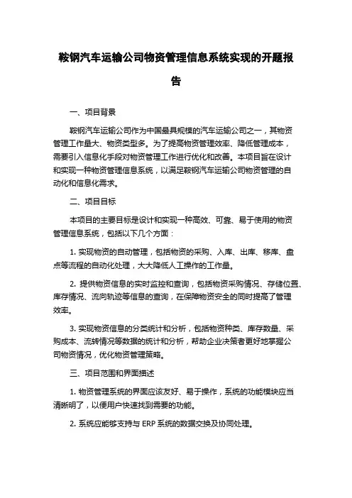 鞍钢汽车运输公司物资管理信息系统实现的开题报告