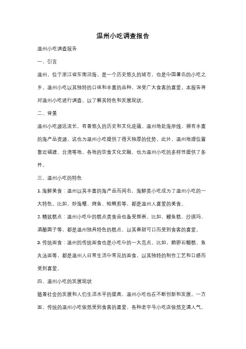 温州小吃调查报告