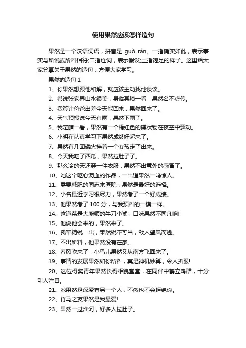 使用果然应该怎样造句