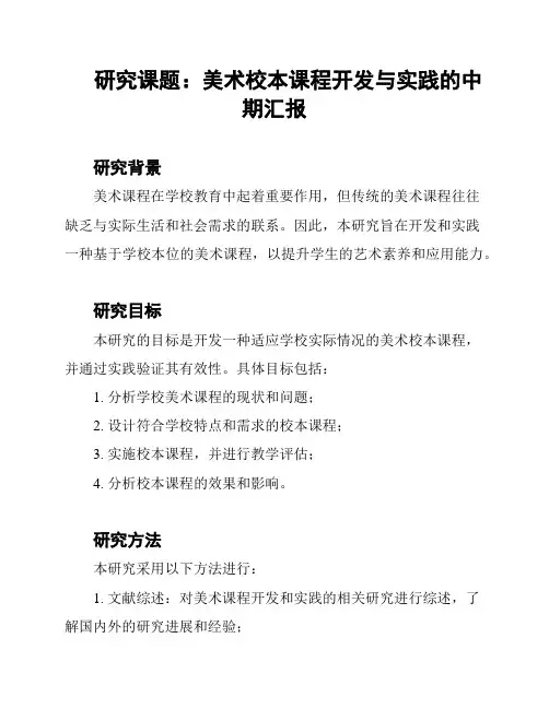 研究课题：美术校本课程开发与实践的中期汇报