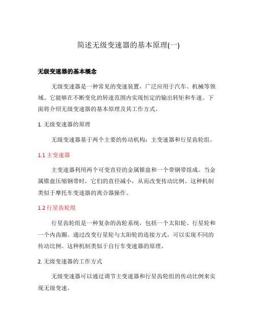 简述无级变速器的基本原理(一)
