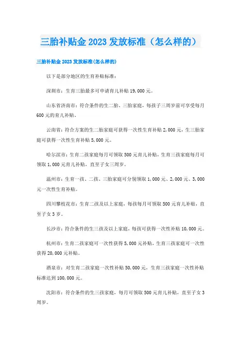 三胎补贴金2023发放标准(怎么样的)