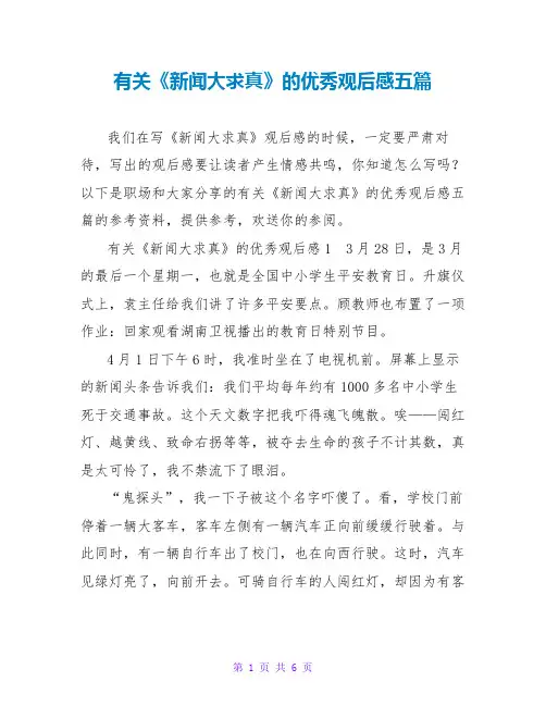 有关《新闻大求真》的优秀观后感五篇