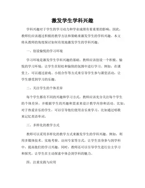 激发学生学科兴趣