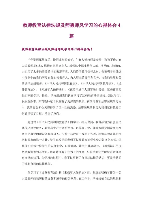 教师教育法律法规及师德师风学习的心得体会4篇