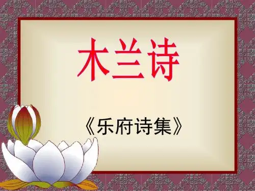 《木兰诗》PPT课件