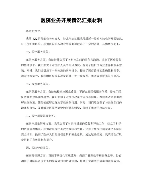 医院业务开展情况汇报材料