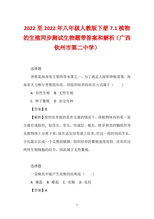 2022至2022年八年级人教版下册7.1植物的生殖同步测试生物题带答案和解析(广西钦州市第二中学)