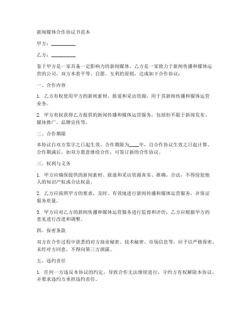 新闻媒体合作协议书范本