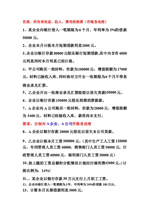 负债和所有者权益的核算练习题