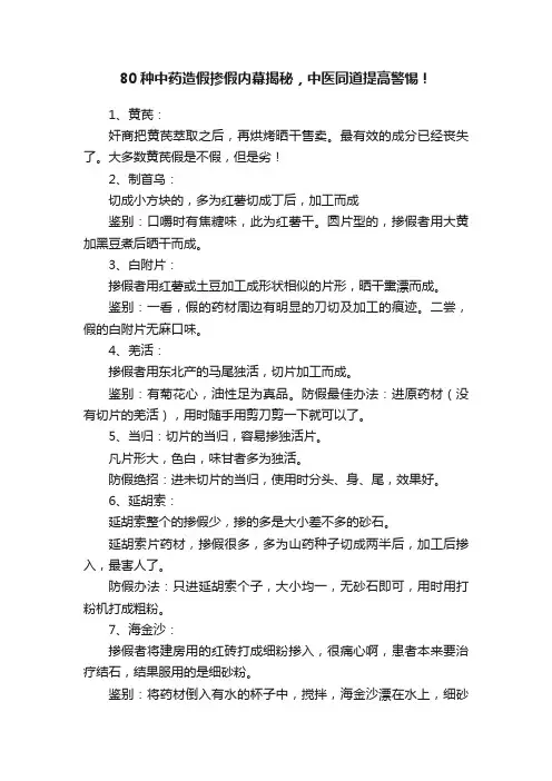 80种中药造假掺假内幕揭秘，中医同道提高警惕！
