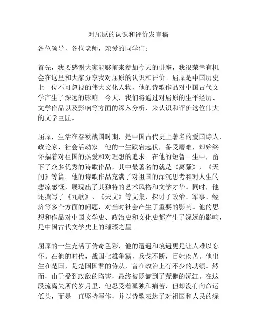 对屈原的认识和评价发言稿