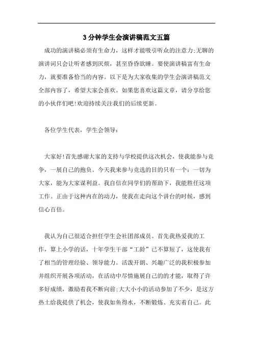 3分钟学生会演讲稿范文五篇