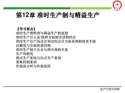 准时生产制与精益生产
