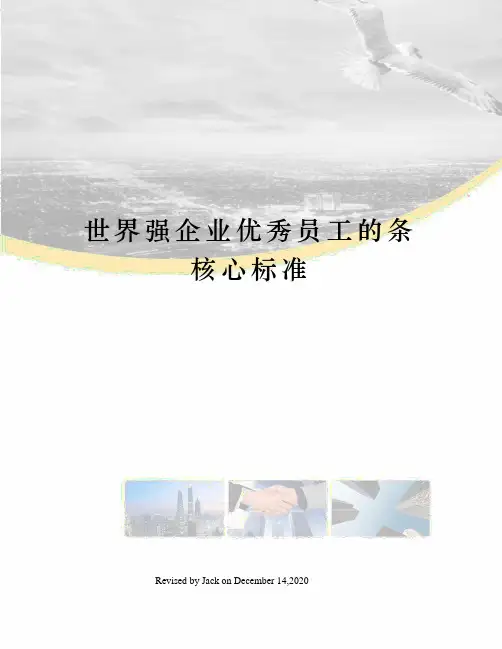 世界强企业优秀员工的条核心标准