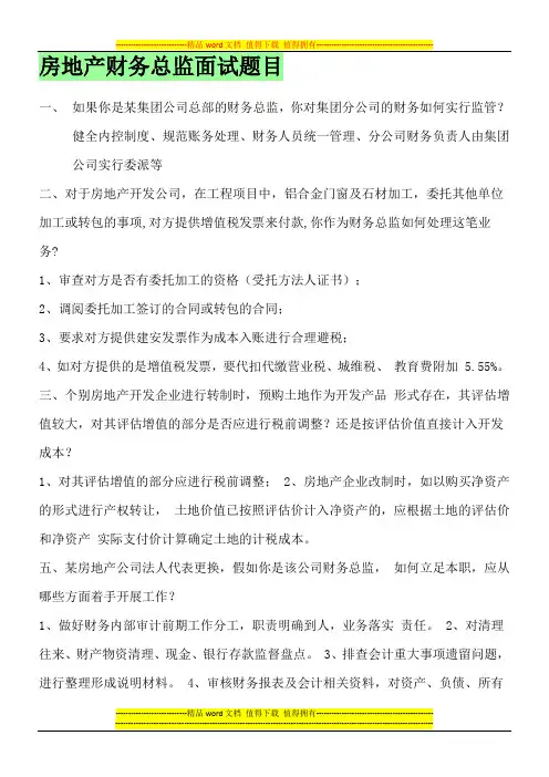 房地产财务总监面试题目