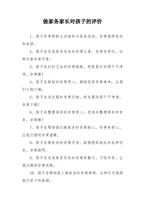 做家务家长对孩子的评价
