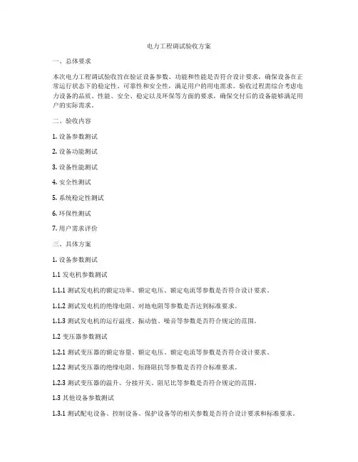 电力工程调试验收方案