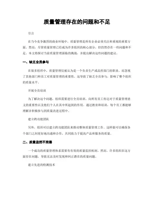 质量管理存在的问题和不足